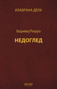 Nedogled