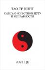 Tao Te King – Knjiga o životnom putu i ispravnosti Tao Te King – Knjiga o životnom putu i ispravnosti