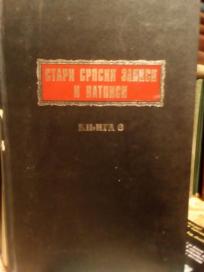 STARI SRPSKI ZAPISI I NATPISI - knjiga VI