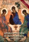 Crkva Hristova i svet religije - antologija pravoslavnih viđenja Crkva Hristova i svet religije - antologija pravoslavnih viđenja