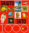 1000 Zašto 1000 Zato