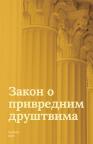 Zakon o privrednim društvima