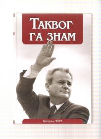 Takvog ga znam Slobodan Milošević 