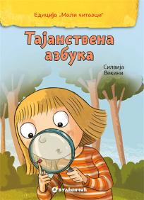 Mali čitaoci: Tajanstvena azbuka Mali čitaoci: Tajanstvena azbuka
