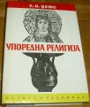 UPOREDNA RELIGIJA