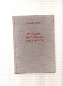 15 kordunaška NOU brigada