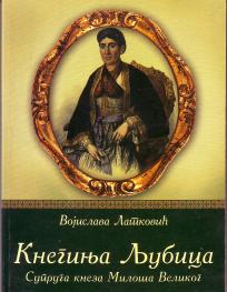 KNEGINJA LJUBICA - SUPRUGA KNEZA MILOŠA VELIKOG