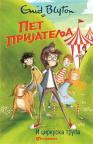 Pet prijatelja i cirkuska trupa Pet prijatelja i cirkuska trupa