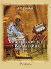Knjiga i pisac u Vizantiji
