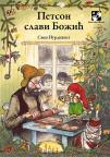 Petson slavi Božić Petson slavi Božić