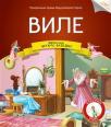 Čitamo zajedno - Vile Čitamo zajedno - Vile