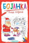 Bojanka - Nova godina