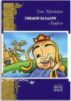Smešni vladari Smešni vladari