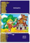 Pepeljuga Pepeljuga