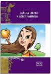 Zlatna jabuka i devet paunica Zlatna jabuka i devet paunica