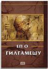 Ep o Gilgamešu, tvrdi povez Ep o Gilgamešu, tvrdi povez