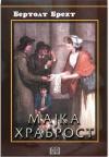 Majka Hrabrost, tvrdi povez Majka Hrabrost, tvrdi povez