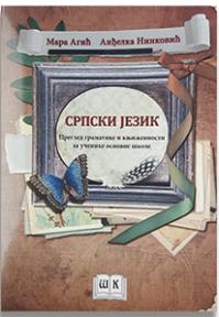 Srpski jezik, književnost i gramatika (+poster)