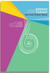 Domaći zadaci iz matematike za šesti razred osnovne škole