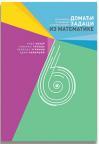 Domaći zadaci iz matematike za šesti razred osnovne škole Domaći zadaci iz matematike za šesti razred osnovne škole