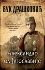 Aleksandar od Jugoslavije - ćirilica Aleksandar od Jugoslavije - ćirilica
