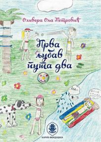 Prva ljubav puta dva Prva ljubav puta dva