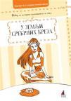U Zemlji Srebrnih breza U Zemlji Srebrnih breza