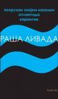 Poprskan znojem kazaljki / Atlantida / Karantin Poprskan znojem kazaljki / Atlantida / Karantin