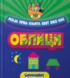 Moja prva knjiga - Svet oko nas - Oblici Moja prva knjiga - Svet oko nas - Oblici