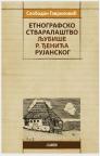 Etnografsko stvaralaštvo Ljubiše R. Đenina Rujanskog