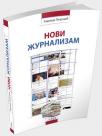 Novi žurnalizam - Kako spasiti novinarstvo (univerzitetski udžbenik) Novi žurnalizam - Kako spasiti novinarstvo (univerzitetski udžbenik)