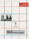Kritika balkanističkog diskursa Kritika balkanističkog diskursa