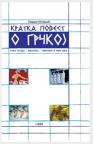 Kratka povest o Grčkoj (Stara Helada - Vizantija - savremeno i novo doba) Kratka povest o Grčkoj (Stara Helada - Vizantija - savremeno i novo doba)