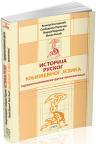 Istorija ruskog književnog jezika (crkvenoslovensko-ruska preplitanja)