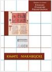 Knjige Makajevske