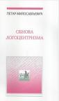 Obnova logocentrizma Obnova logocentrizma