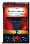 Poslednja (je) reč kulture (socijalna i ideološka misao jugoslovenskih naroda 1995–201