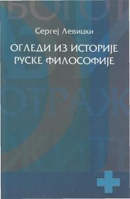Ogledi iz istorije ruske filosofije