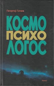 Kosmo-Psiho-Logos