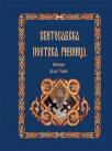 Svetosavska poetska riznica Svetosavska poetska riznica