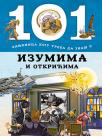 101 činjenica koju treba da znaš o izumima i otkrićima 101 činjenica koju treba da znaš o izumima i otkrićima