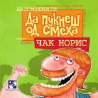Da pukneš od smeha - Čak Noris Da pukneš od smeha - Čak Noris