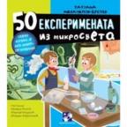 50 eksperimenata iz mikrosveta 50 eksperimenata iz mikrosveta