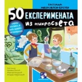 50 eksperimenata iz mikrosveta