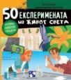 50 eksperimenata iz živog sveta
