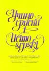 Učimo srpski 1 Učimo srpski 1