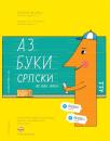 Az buki srpski 1 + Vežbanka 1 + CD