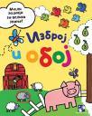 Izbroj i oboj Izbroj i oboj