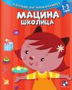 Macina školica Macina školica