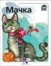 Mačka - životinje Mačka - životinje